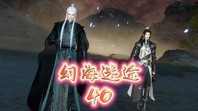 《幻海迷途》40，倒了许天章，来了老太师