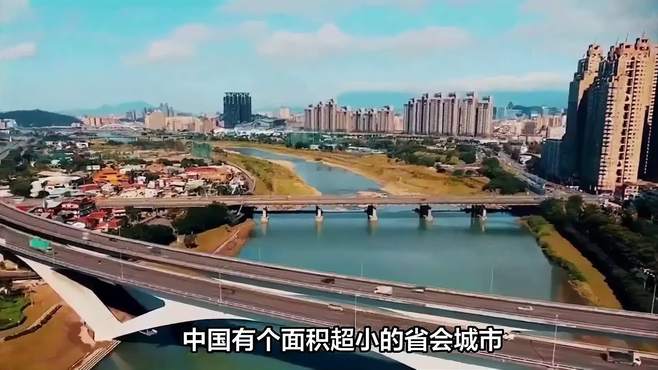 中国有个面积超小的省会城市，比县城还小