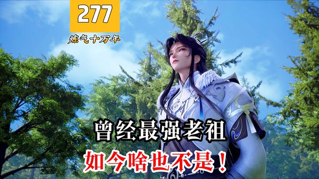 最强老祖277话：曾经最强老祖，如今啥也不是！