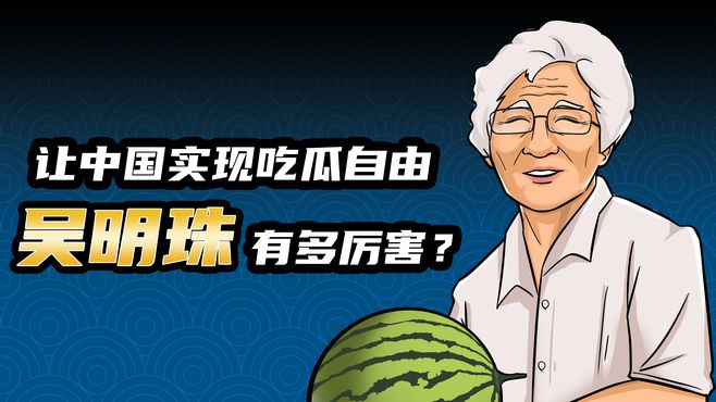 让中国实现吃瓜自由，吴明珠有多厉害？