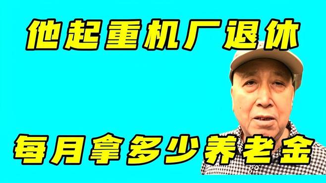 65岁大爷起重机厂退休，干过特殊工种，现他每月领多少养老金？