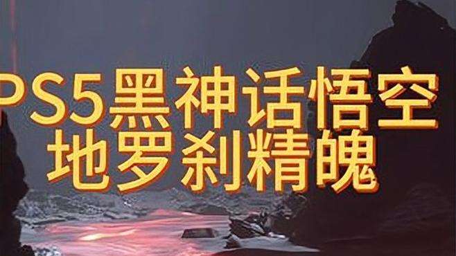 黑神话悟空：地罗刹BOSS简单打法 #黑神话悟空 #黑神话悟空创作者激励  #黑神话悟空创作激励