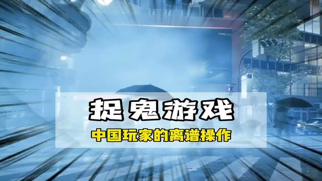 一款好端端的恐怖游戏只要落到中国玩家手里就会变得异常离谱