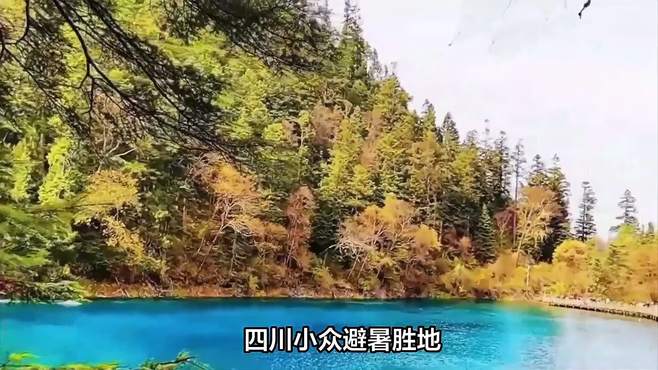 四川小众避暑胜地，自带空调属性，你打卡了吗？