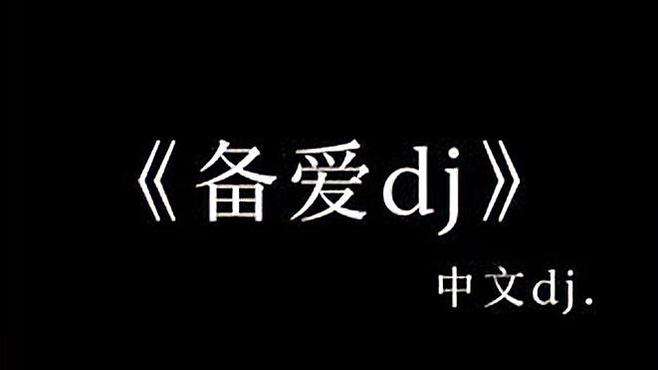 其实吧，你们怎么样，跟我又有什么关系. -王也#中文dj #车载音乐 #戴上耳机 #音乐 #节奏感