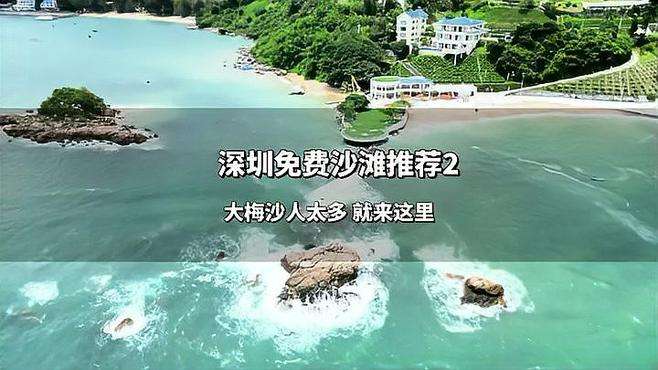 大梅沙人多水质不达标，这些免费沙滩海水清澈，沙子细腻，风景优美，不比大梅沙不香吗？#深圳游玩攻略 #深圳看海的地方有哪些 #深圳沙滩推荐 #深圳沙滩 #大梅沙