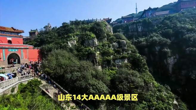 山东14大AAAAA级景区，去过5个算合格，你打卡了几个？