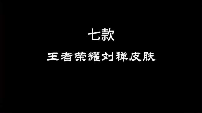 王者荣耀刘禅 七款皮肤视觉震撼 你觉得哪款皮肤更好用呢？