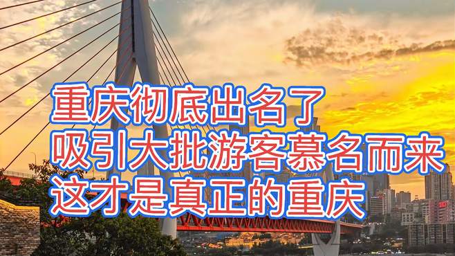 重庆彻底出名了，吸引大批游客慕名而来，原来这才是真正的重庆