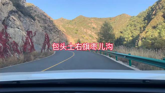 包头土右旗枣儿沟公路，景色美不胜收，值得一去