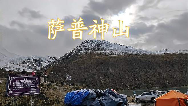 萨普神山内湖最亮的仔