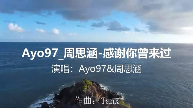 送给大家一首《Ayo97_周思涵-感谢你曾来过》