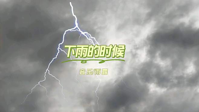 聆听《下雨的时候》出去走走，走进雨中风景在身后！