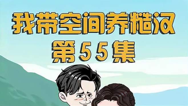 第55丨穿书70年代，和帅气老公开启甜蜜的婚后生活