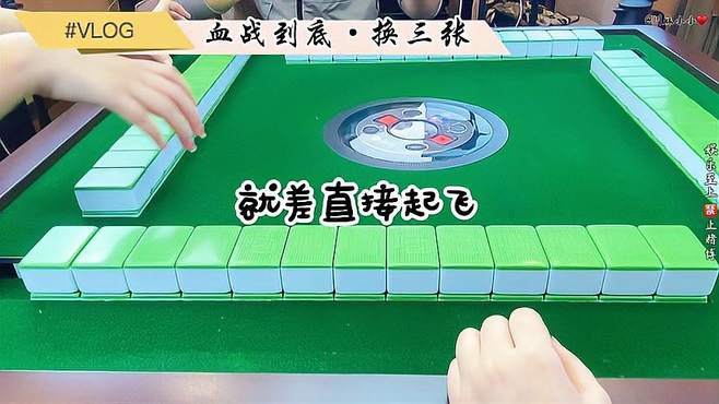 四川麻将（换三张）：第一张牌就直接起飞，然后定缺飞得更高