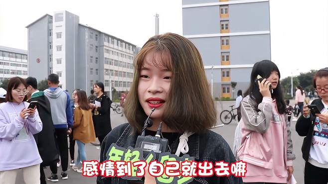 大学生情侣出去租房住合适吗？街头采访美女，有啥说啥都不避讳