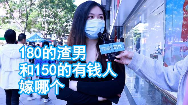 180的渣男和150的有钱人，嫁哪个？女生：都爱渣男，会哄女生开心