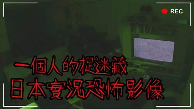 「恐怖游戏」日本实况主玩一个人的捉迷藏，玩到被鬼抓走