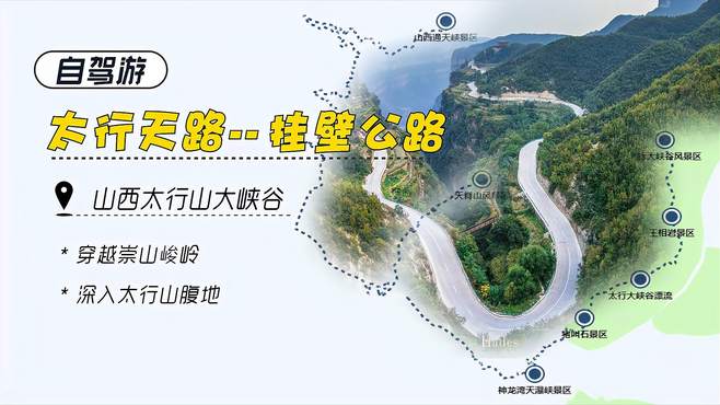 山西太行山大峡谷，太行天路与挂壁公路自驾游，你敢挑战吗？