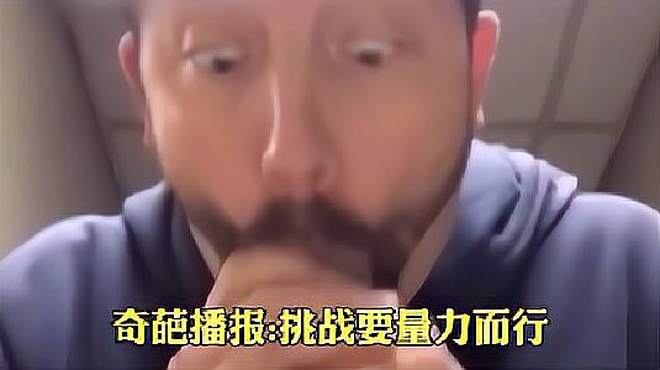 挑战要量力而行不要盲目的参与