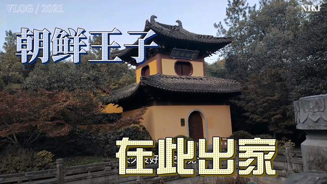 杭州旅游不可错过这座朝鲜王子出家的寺庙，慧因高丽寺，清丽脱俗