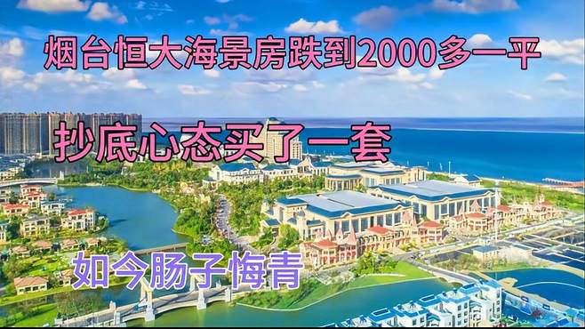 烟台恒大海景房跌到2000多一平，抄底心态买了一套，如今肠子悔青