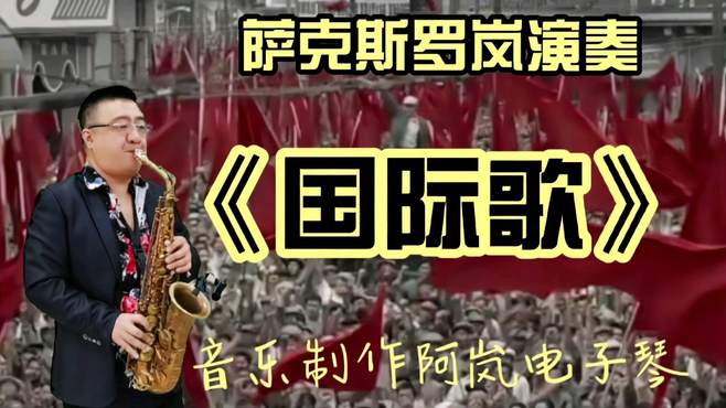 萨克斯演奏雄壮的《国际歌》音乐响起，这正是我们需要的力量源泉