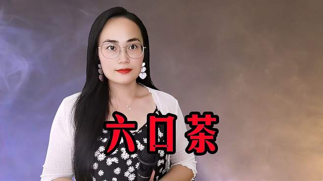 一首经典民谣《六口茶》动听山歌，韵律优美好听，舒心醉人好看！