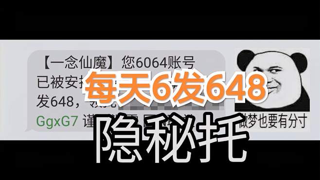 这游戏发短信让我当托，每天6发648，做梦都不敢这么想