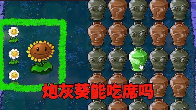 「pvz沙雕配音」向日葵：我怎么又成炮灰葵了？