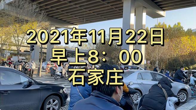 2021年11月22日，石家庄北二环中华大街石清路9号街头实拍