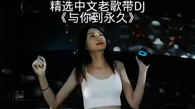 《与你到永久》DJ