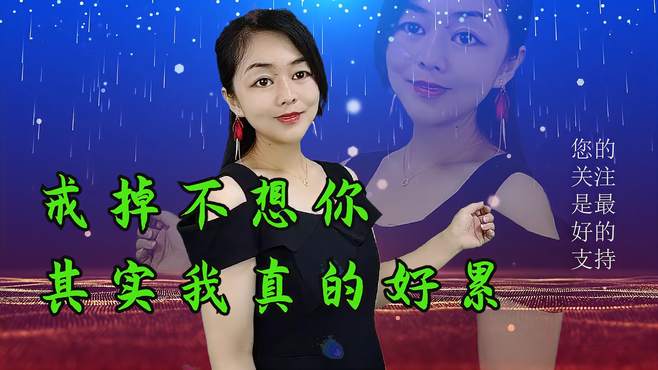 深情民谣《其实我真的好累》《戒掉不想你》，醉人心扉，人美歌美