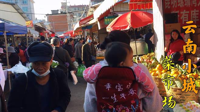 云南五线小城市农贸市场怎么样，物价贵不贵，跟随小野一同去看看