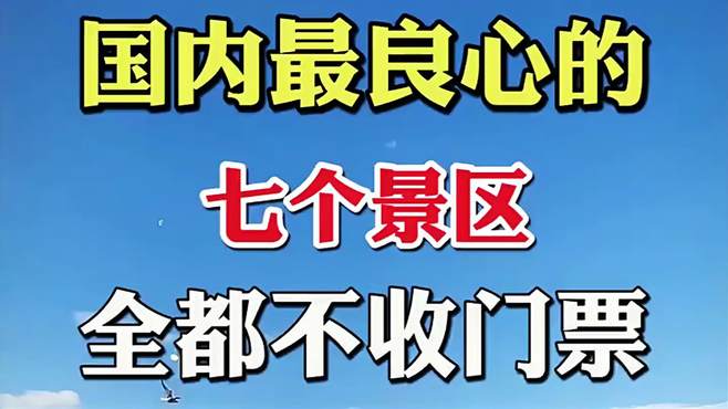 国内不收门票的七个5A景区，适合你吗