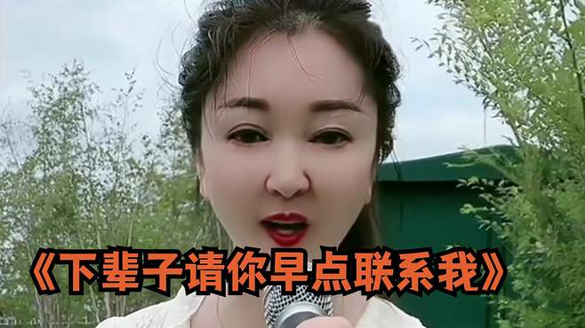 农村英子姐演唱《下辈子请你早点联系我》悦耳舒心催人泪下！