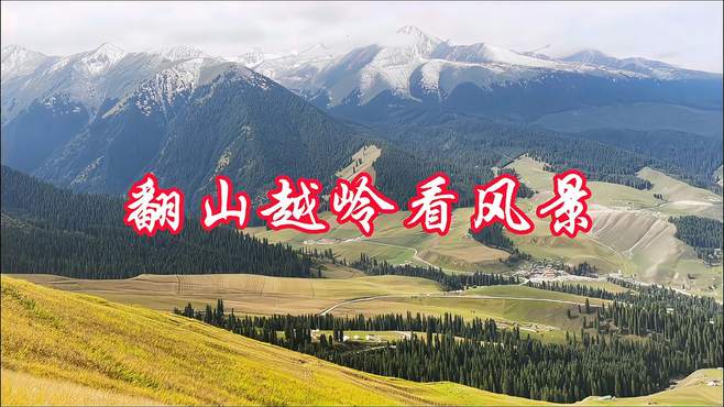 翻过四道岭，跨过四道峡谷，沿途风景如画，美不胜收