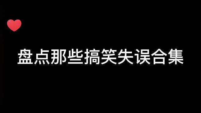 盘点歪果仁失误瞬间：一顿操作猛如虎，结局却是嘴啃土！