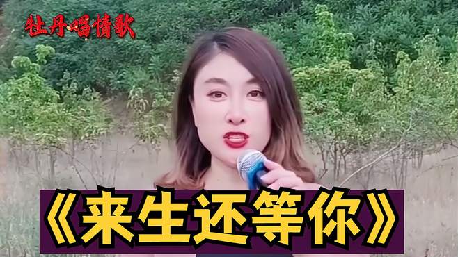 农村丹姐演唱《来生还等你》歌词情意浓浓，深入人心，爱了