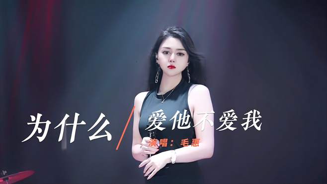 毛惠演绎一曲《为什么爱他不爱我》深情催泪，送给大家！