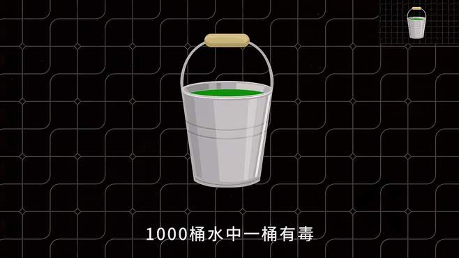 1000桶水中一桶有毒，猪喝了毒水后15分钟内死去，如果要一