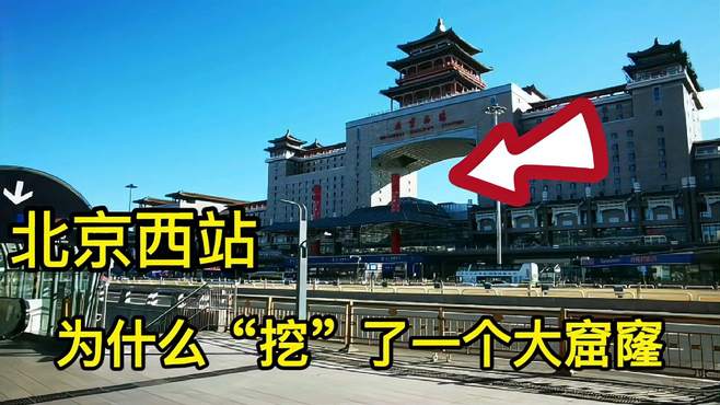 北京西站为什么在中间“挖”一个大窟窿，你知道为什么吗？