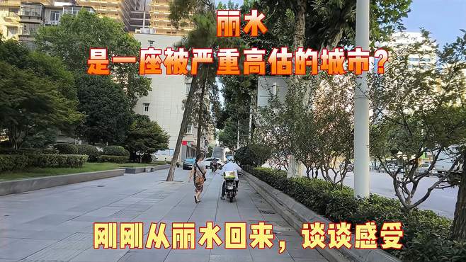 丽水，是一座被严重高估的城市？刚刚从丽水回来，谈谈感受