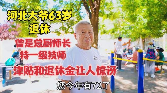 河北大爷63岁退休，曾是总厨师长特一级技师，津贴退休金让人惊讶