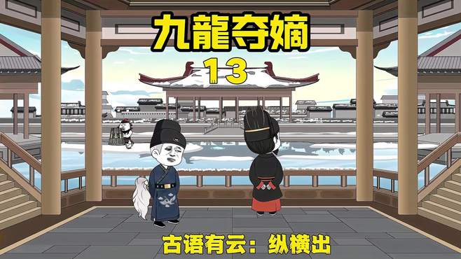 第13集，自古无情帝王家！