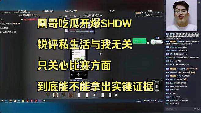 【凤凰】凰哥吃瓜开爆SHDW 锐评私生活与我无关！