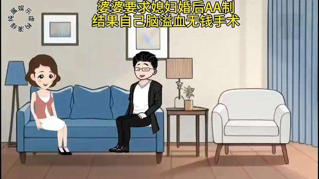 婆婆要求媳妇AA 结果自己脑溢血无钱手术