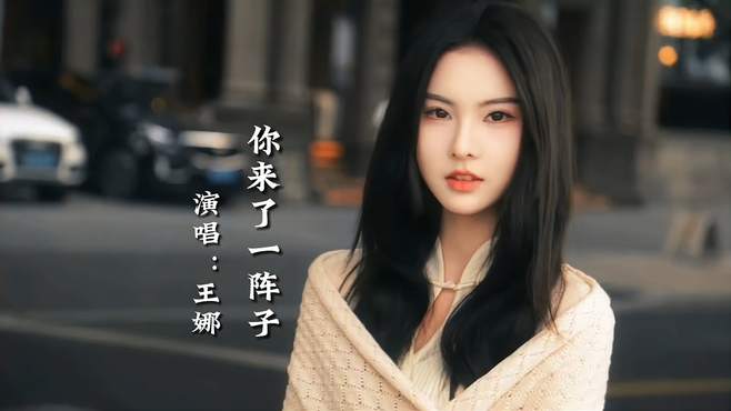 王娜《你来了一阵子》完整版，旋律优美，伤感的歌声唱尽世间沧桑