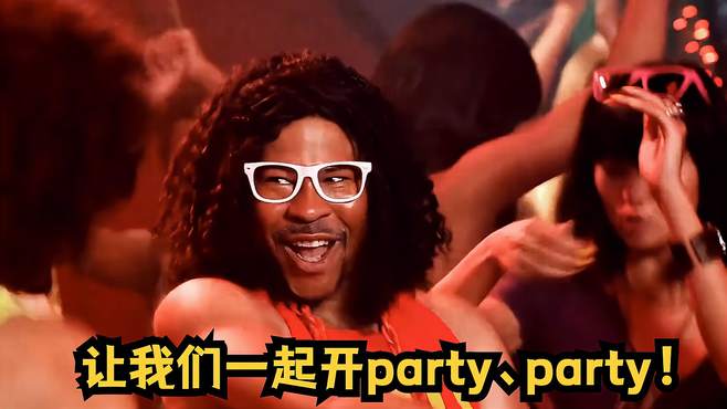 让我们一起开party、party！