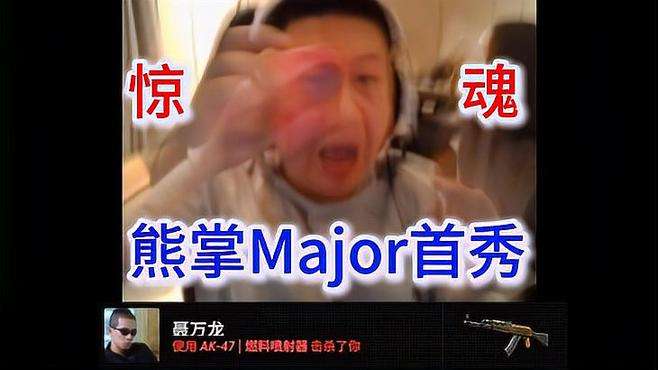 熊掌Major首秀首胜，战术大师，对位聂万龙3-9被处刑